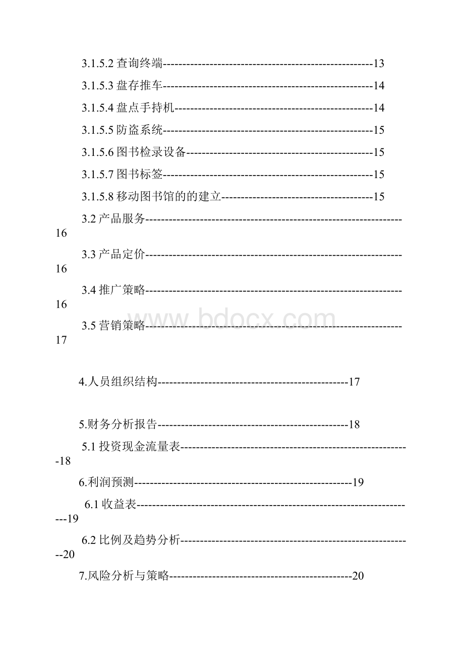 智能图书馆商业实施计划书.docx_第3页