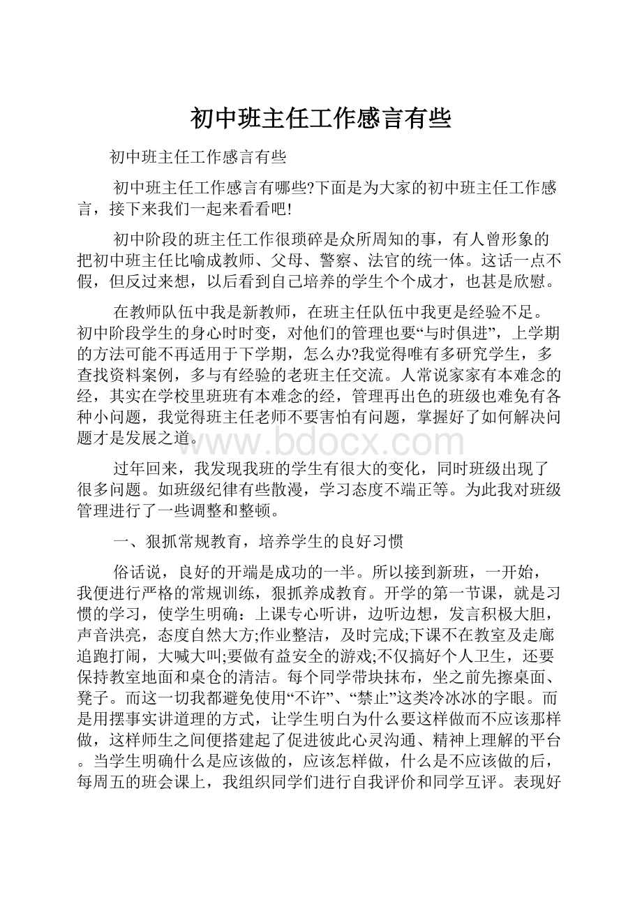 初中班主任工作感言有些.docx_第1页