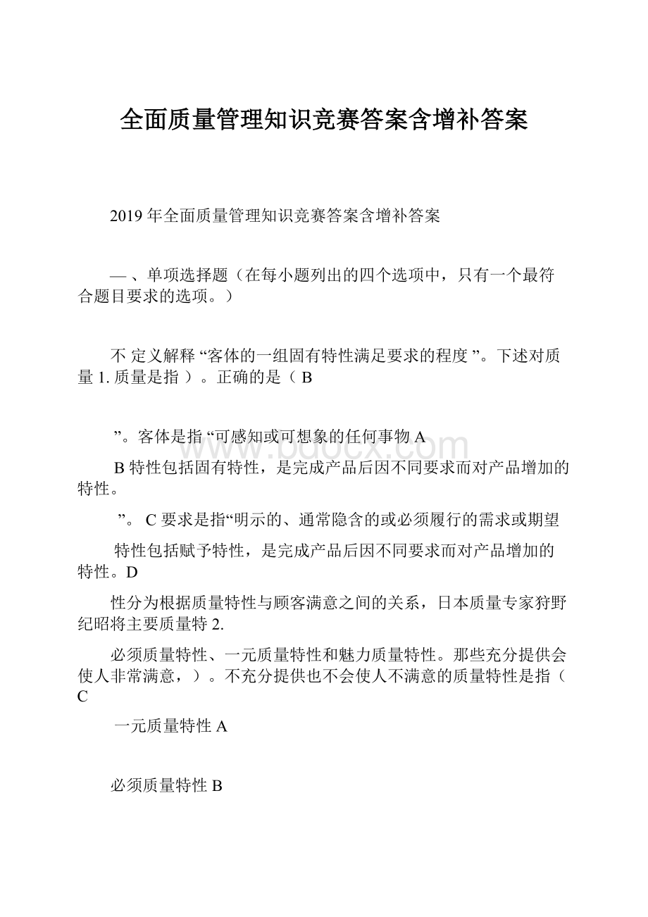 全面质量管理知识竞赛答案含增补答案.docx_第1页