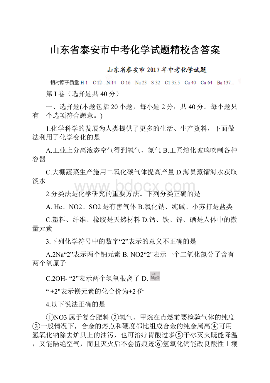 山东省泰安市中考化学试题精校含答案.docx_第1页