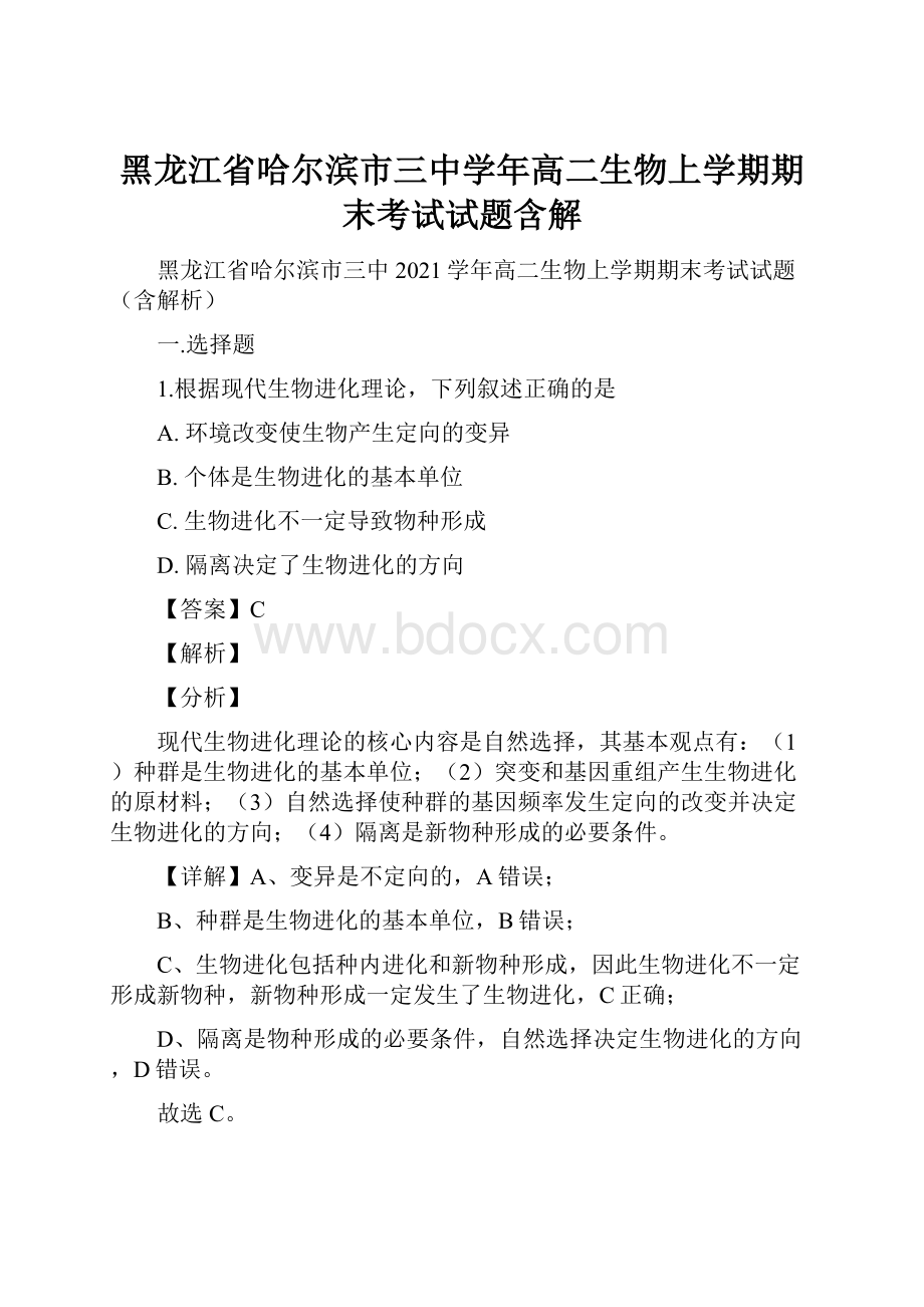 黑龙江省哈尔滨市三中学年高二生物上学期期末考试试题含解.docx