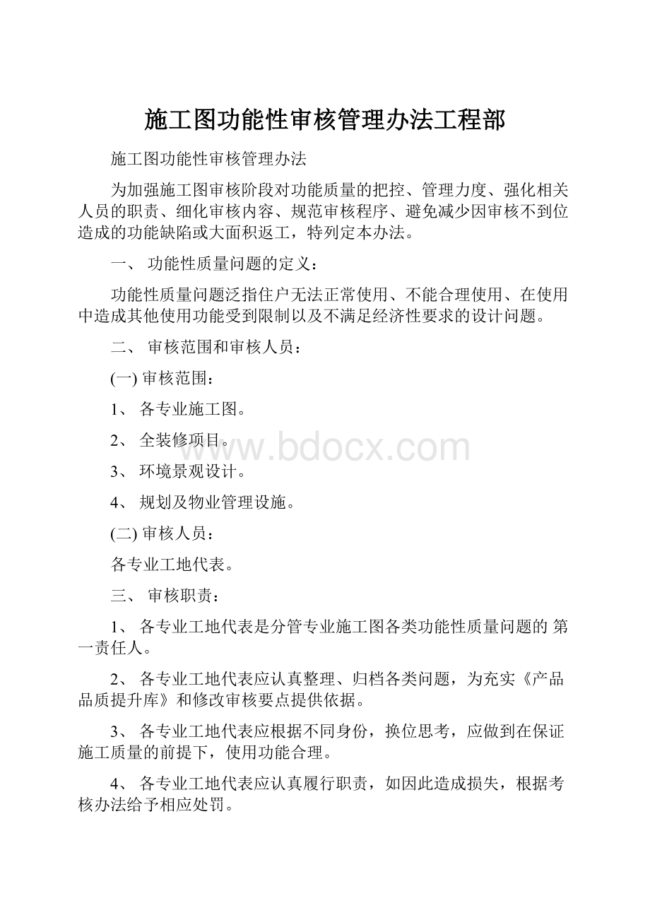 施工图功能性审核管理办法工程部.docx_第1页