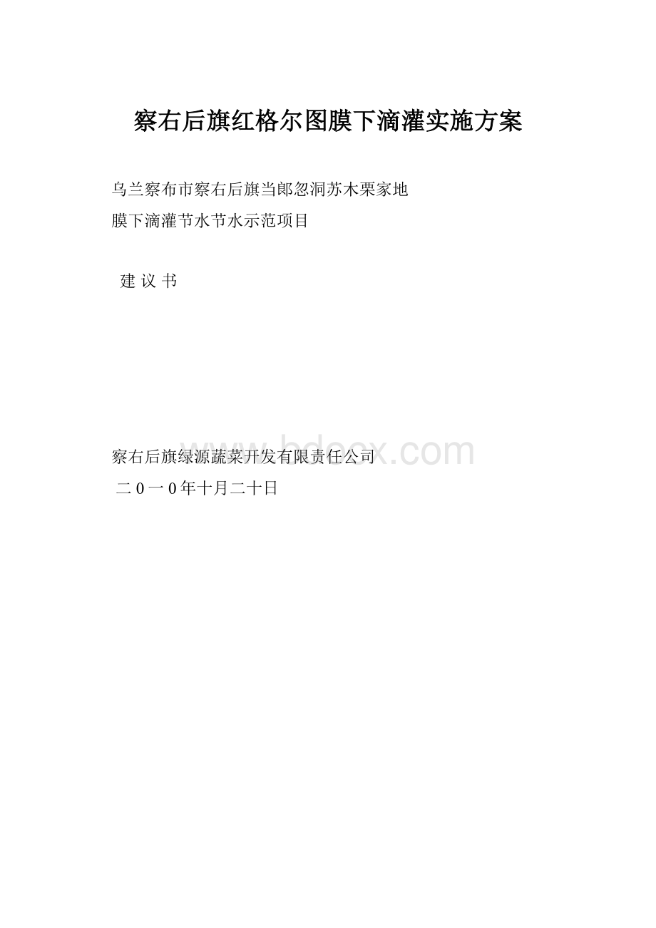 察右后旗红格尔图膜下滴灌实施方案.docx_第1页