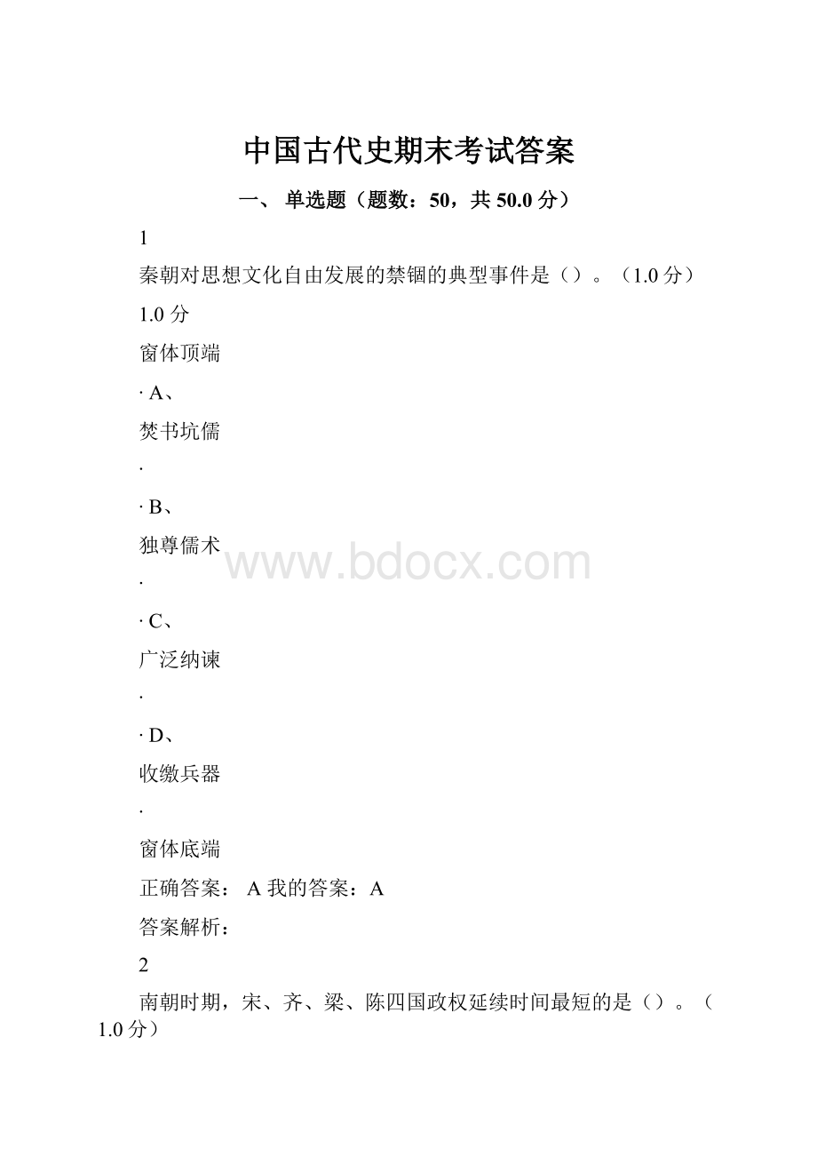 中国古代史期末考试答案.docx