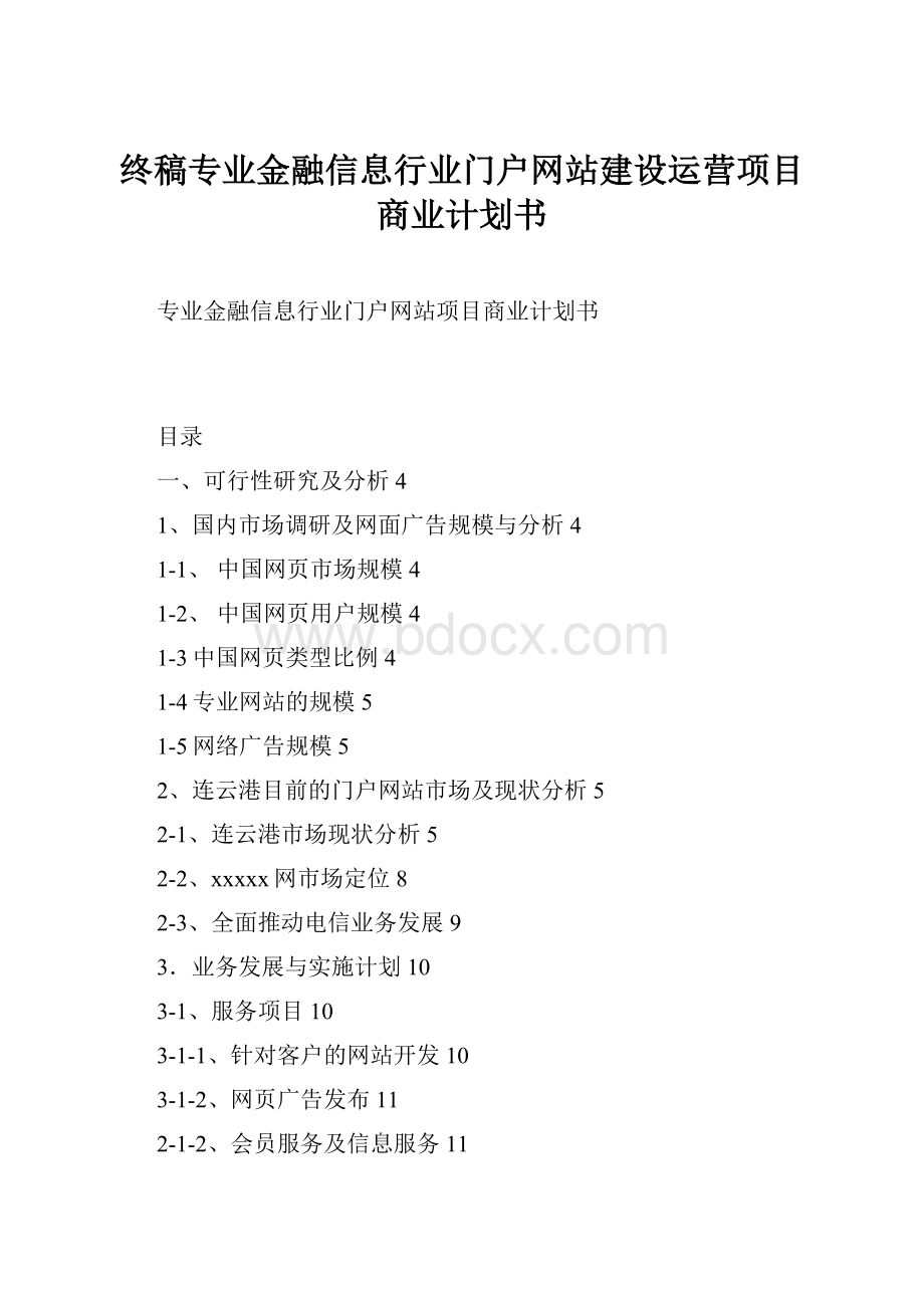 终稿专业金融信息行业门户网站建设运营项目商业计划书.docx