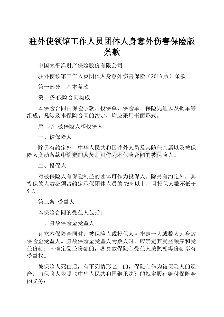 驻外使领馆工作人员团体人身意外伤害保险版条款.docx