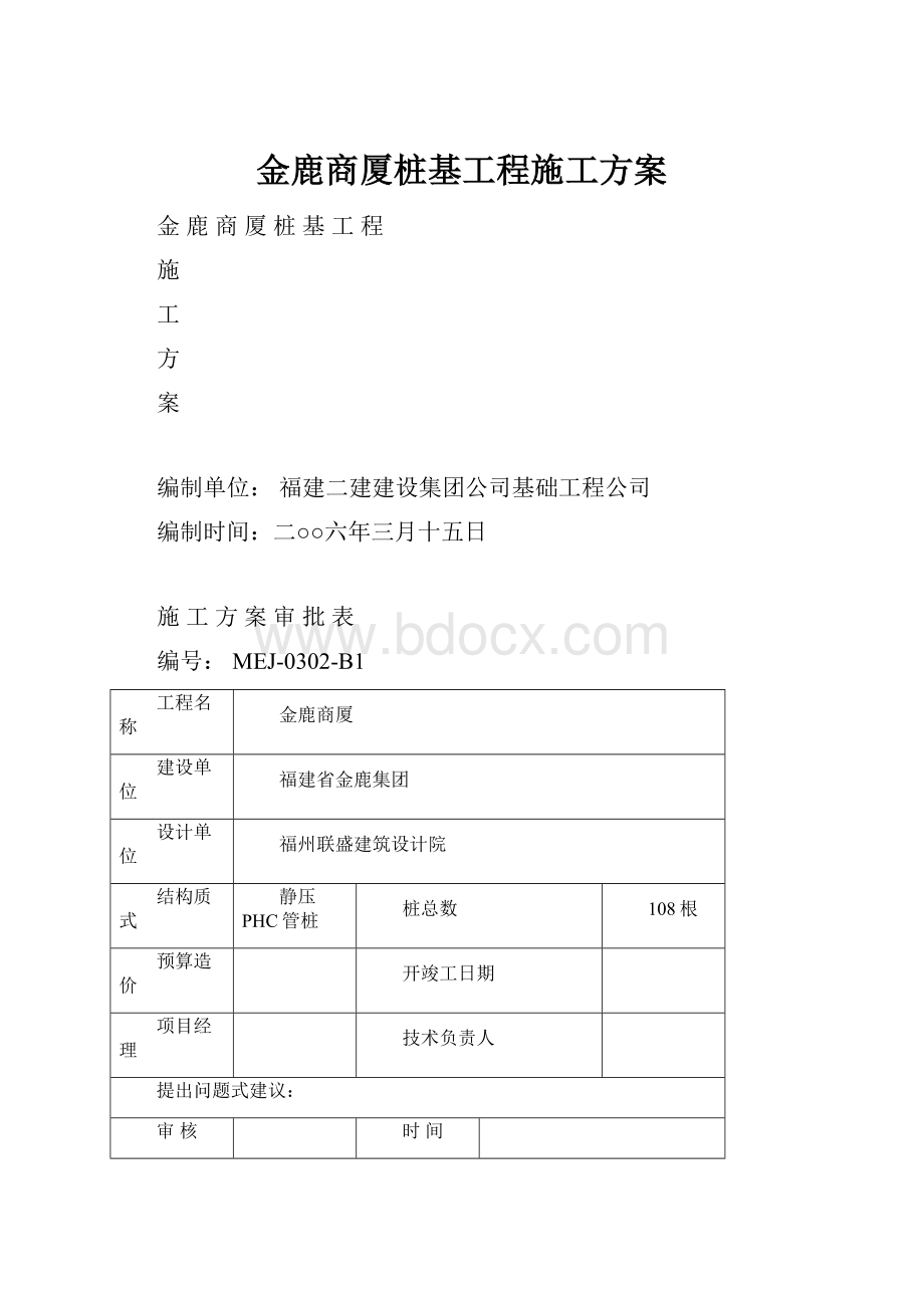 金鹿商厦桩基工程施工方案.docx_第1页