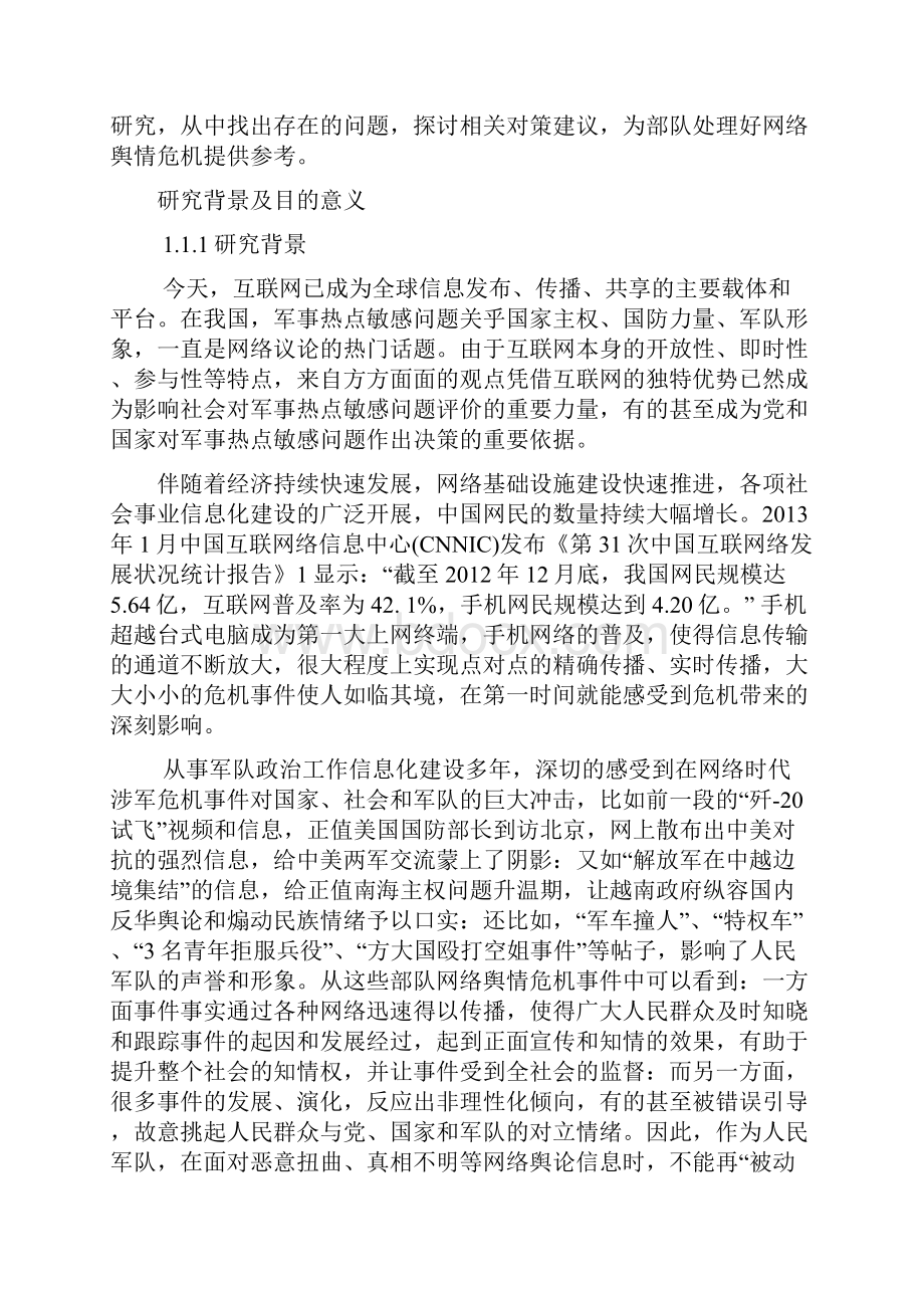 部队网络舆情危机管理研究.docx_第2页