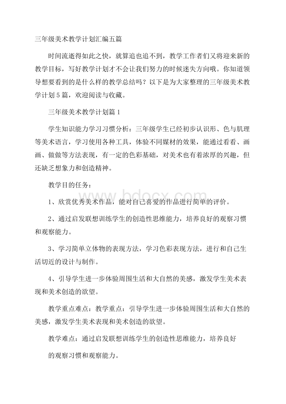 三年级美术教学计划汇编五篇.docx