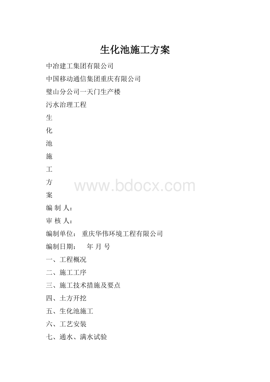 生化池施工方案.docx