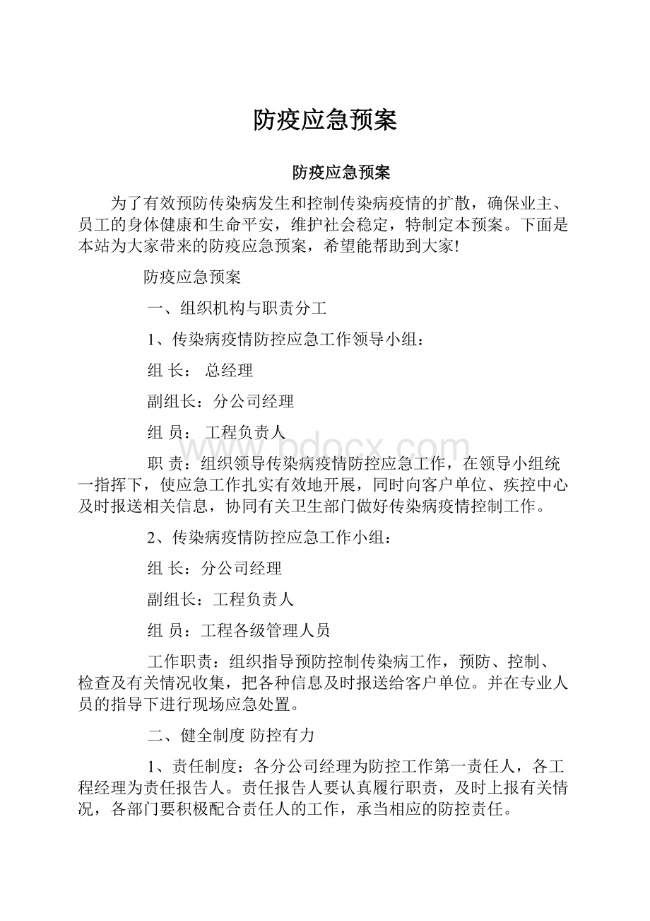 防疫应急预案.docx