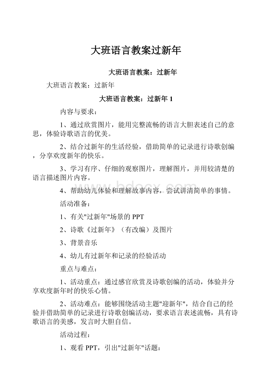 大班语言教案过新年.docx_第1页