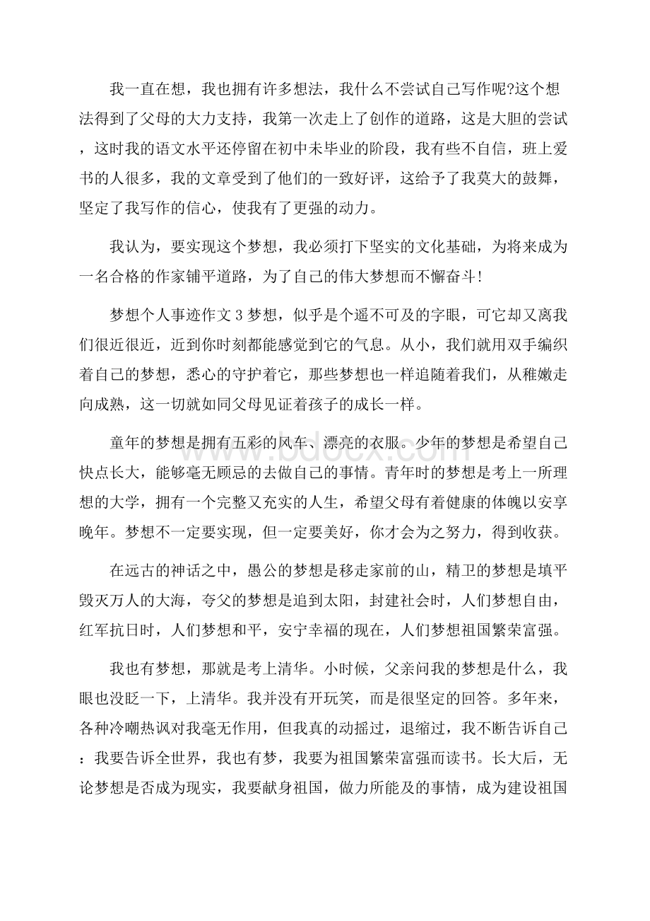 个人追求梦想事迹素材700字.docx_第3页