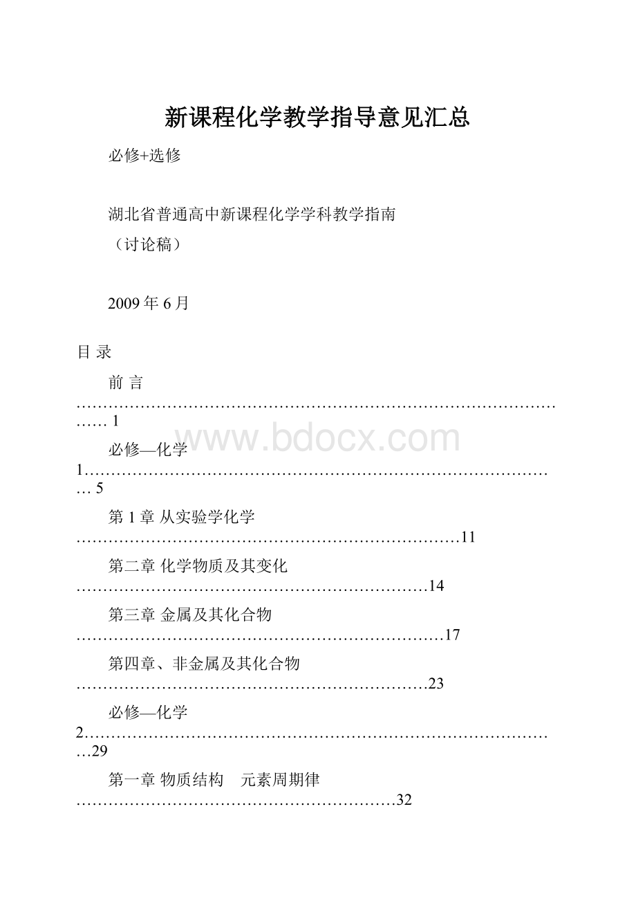 新课程化学教学指导意见汇总.docx