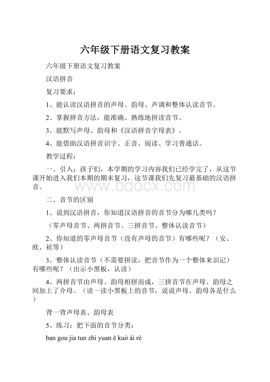 六年级下册语文复习教案.docx_第1页