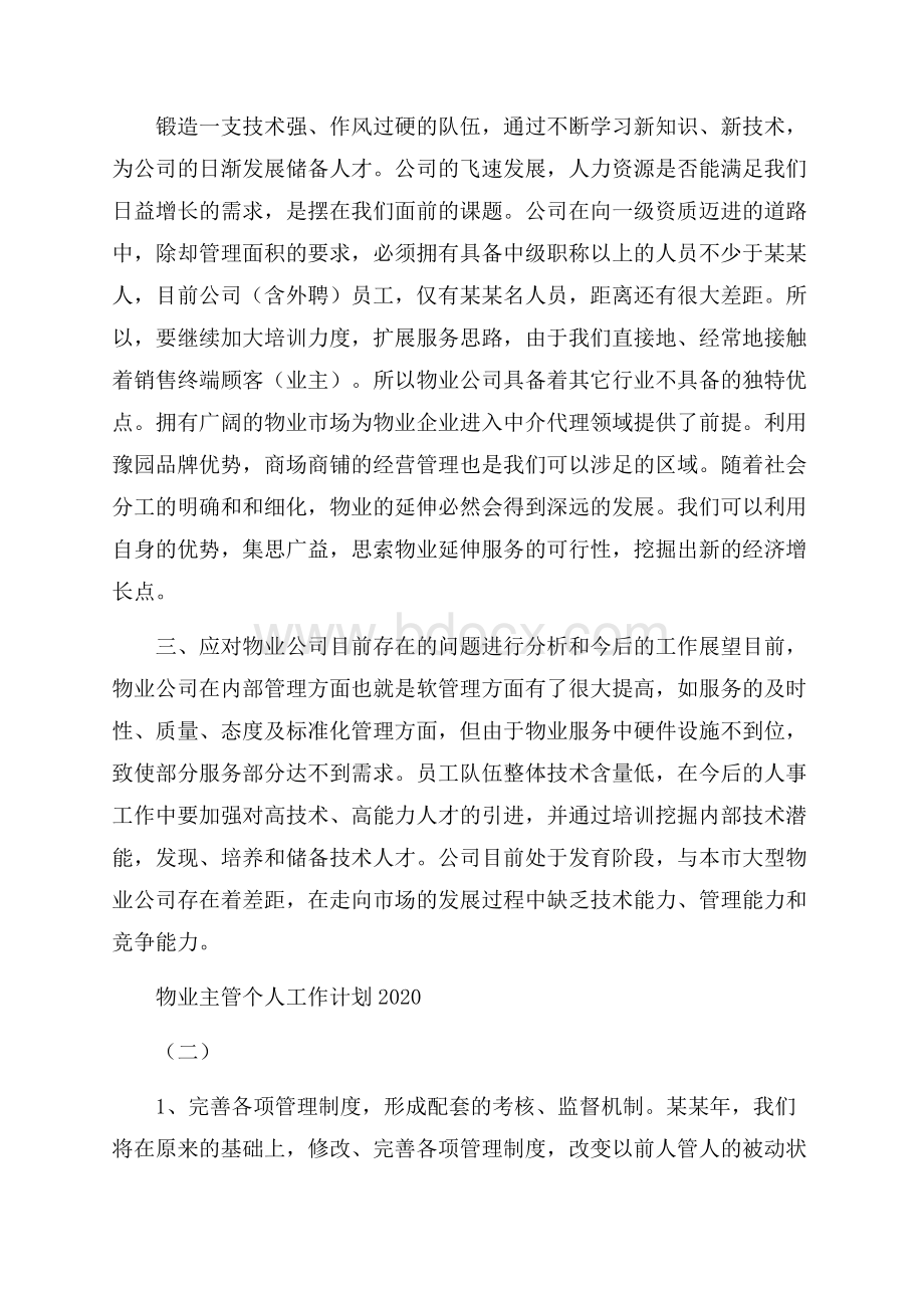 物业主管个人工作计划范本五篇.docx_第3页