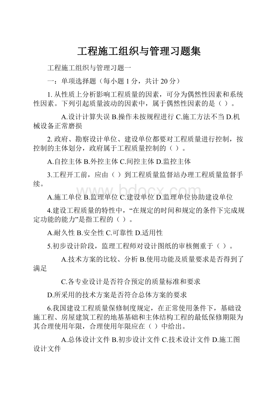 工程施工组织与管理习题集.docx