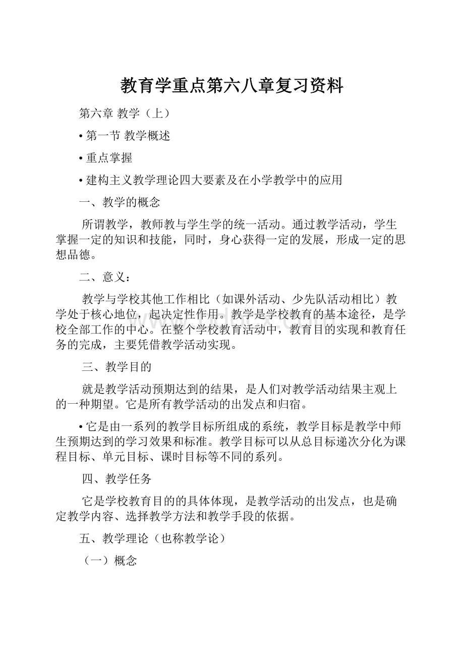 教育学重点第六八章复习资料.docx