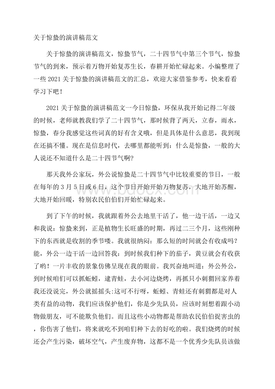 关于惊蛰的演讲稿范文.docx