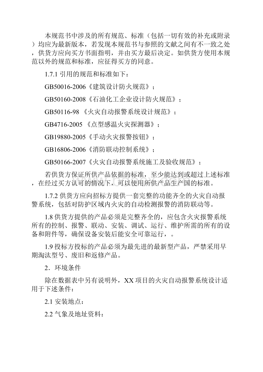 火灾报警系统招标技术规格书解析.docx_第2页