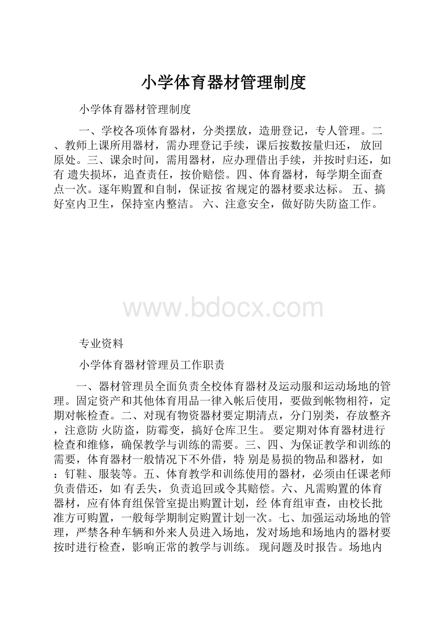 小学体育器材管理制度.docx