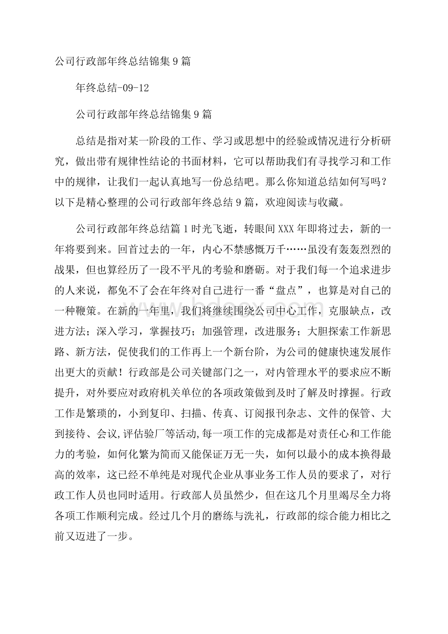 公司行政部年终总结锦集9篇.docx