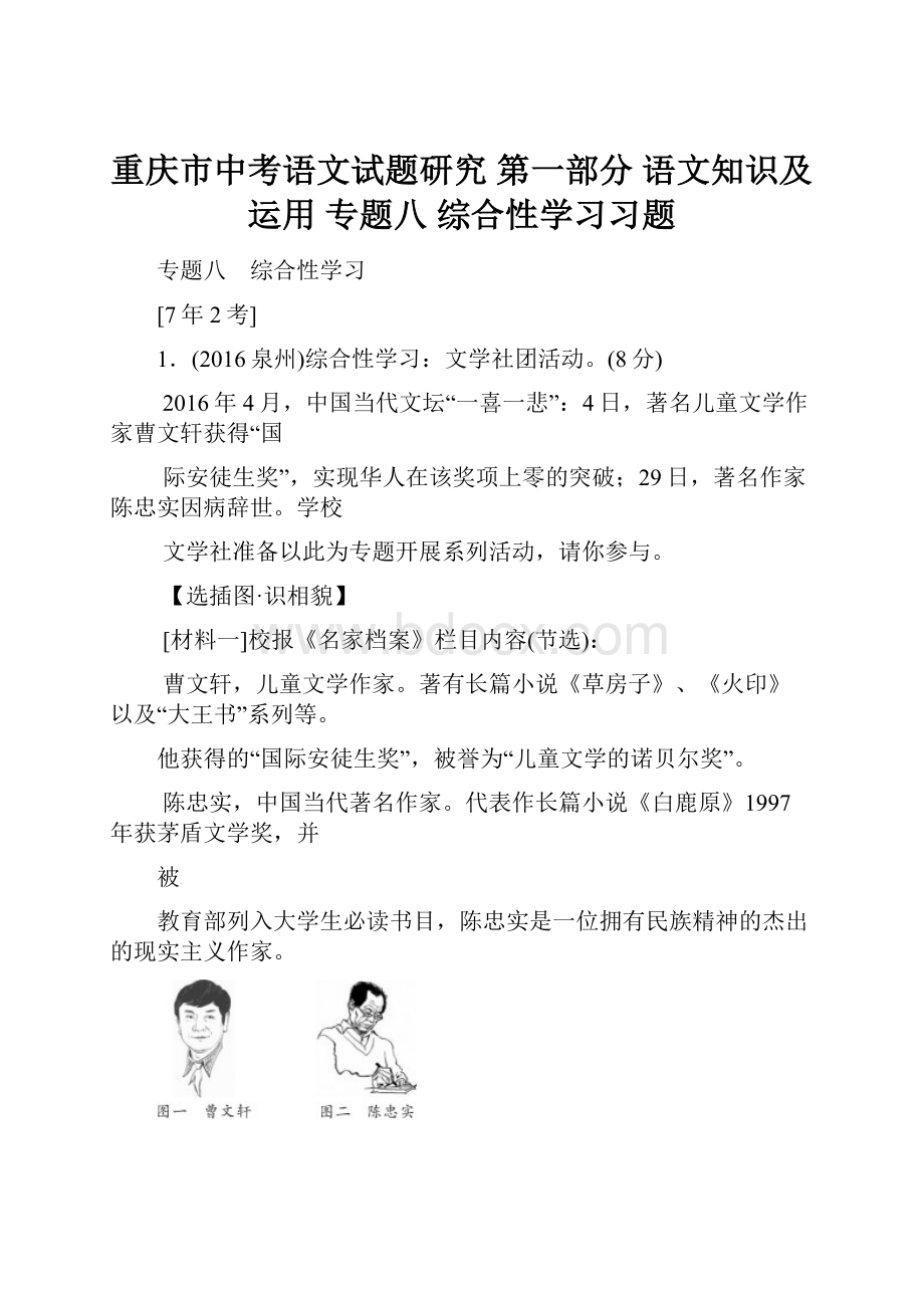 重庆市中考语文试题研究 第一部分 语文知识及运用 专题八 综合性学习习题.docx