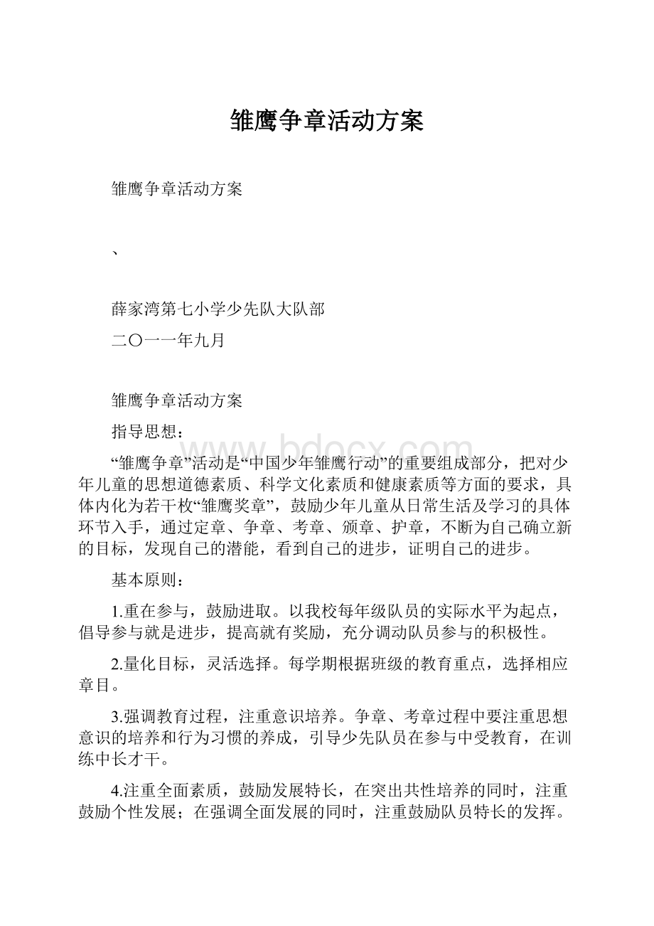 雏鹰争章活动方案.docx