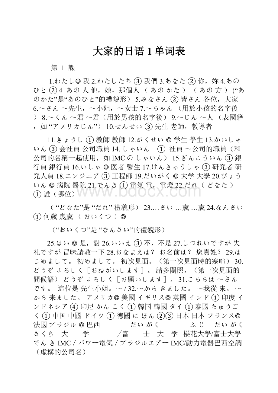 大家的日语1单词表.docx_第1页