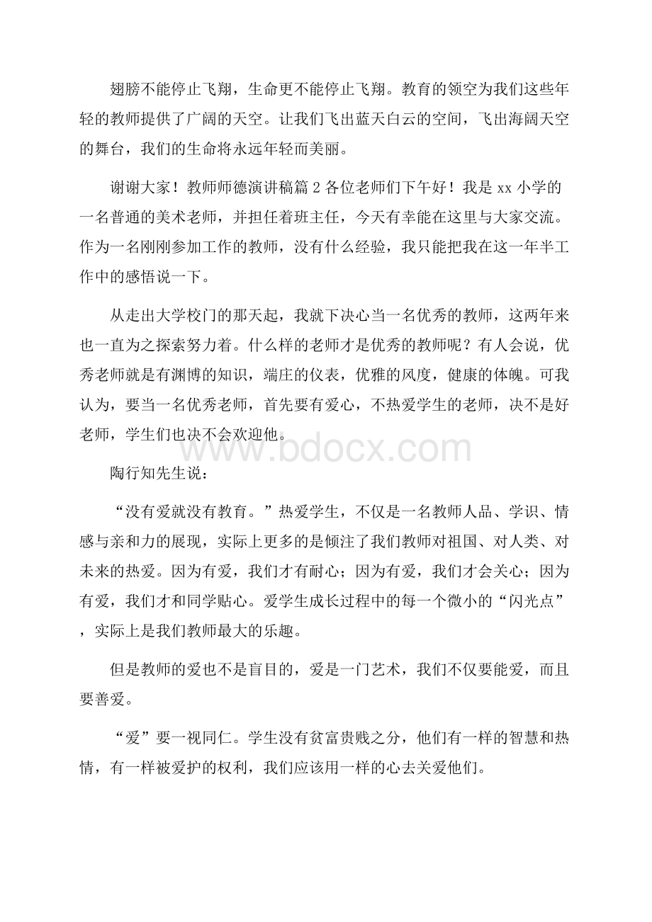 精选教师师德演讲稿五篇.docx_第3页