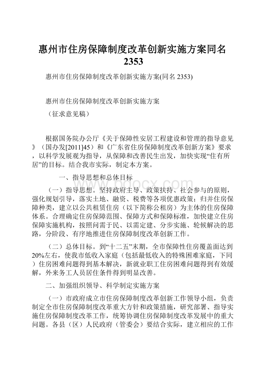 惠州市住房保障制度改革创新实施方案同名2353.docx_第1页