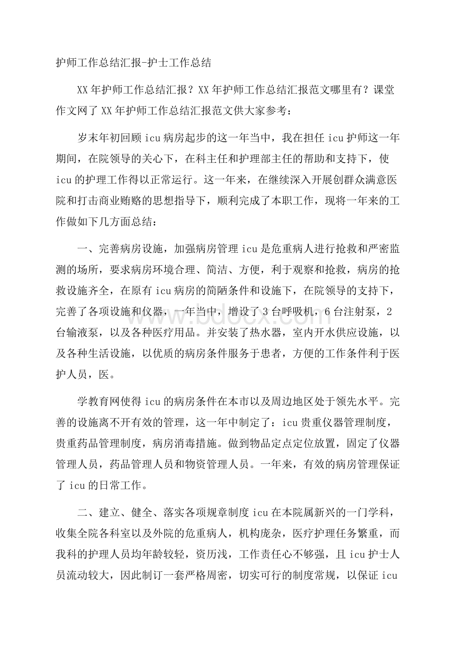 护师工作总结汇报护士工作总结.docx_第1页