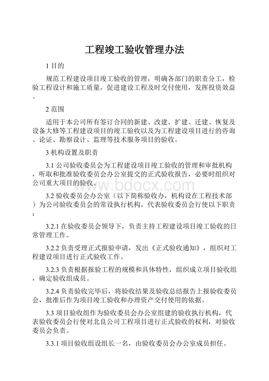 工程竣工验收管理办法.docx