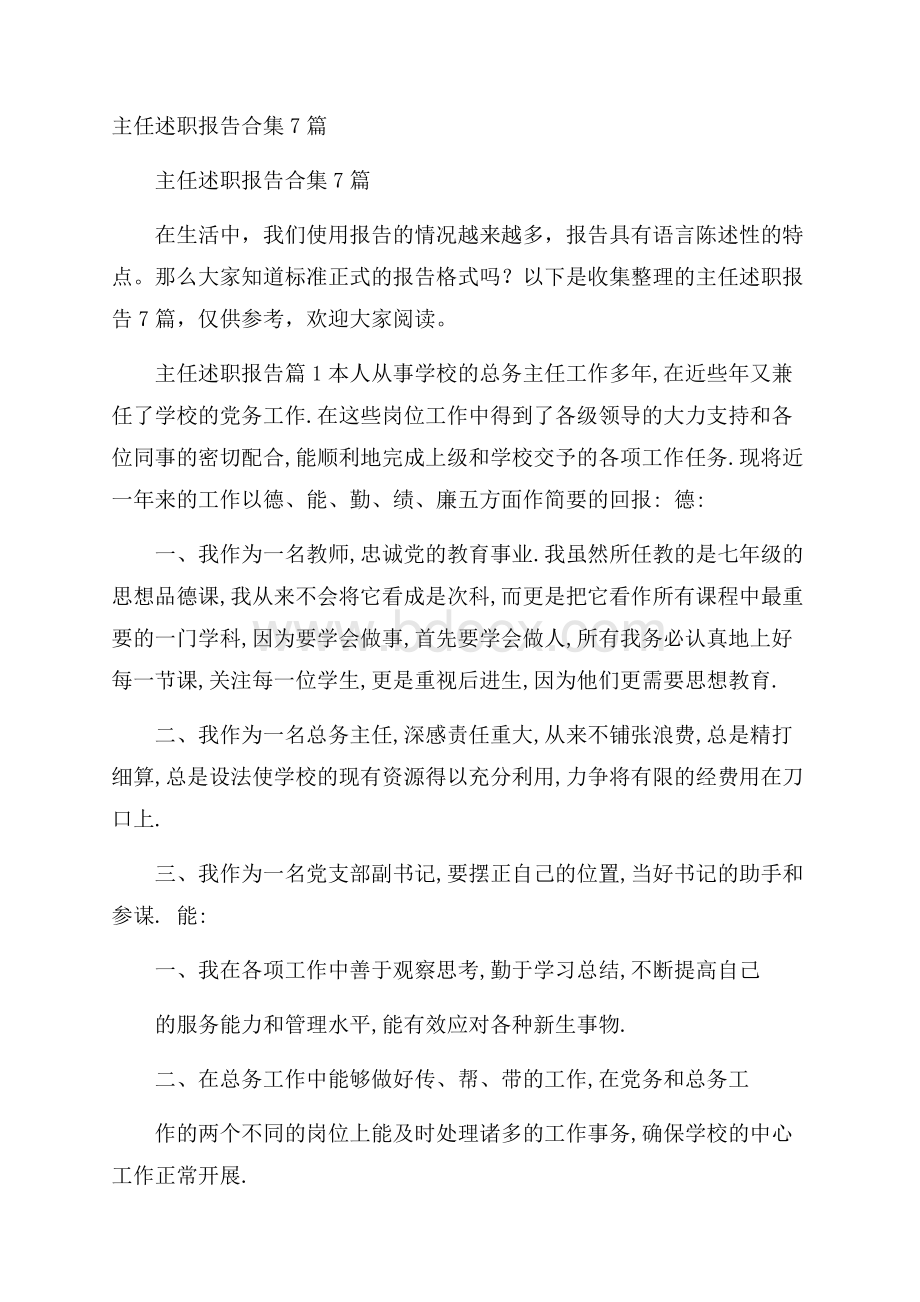 主任述职报告合集7篇.docx_第1页