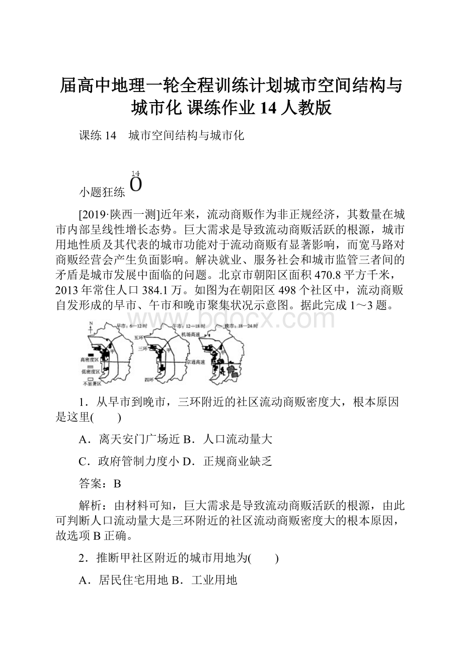 届高中地理一轮全程训练计划城市空间结构与城市化 课练作业14人教版.docx_第1页