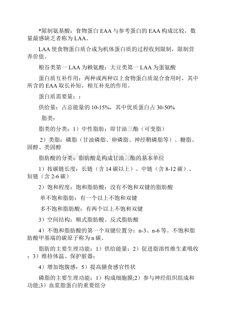 营养与食品卫生学复习资料.docx_第3页