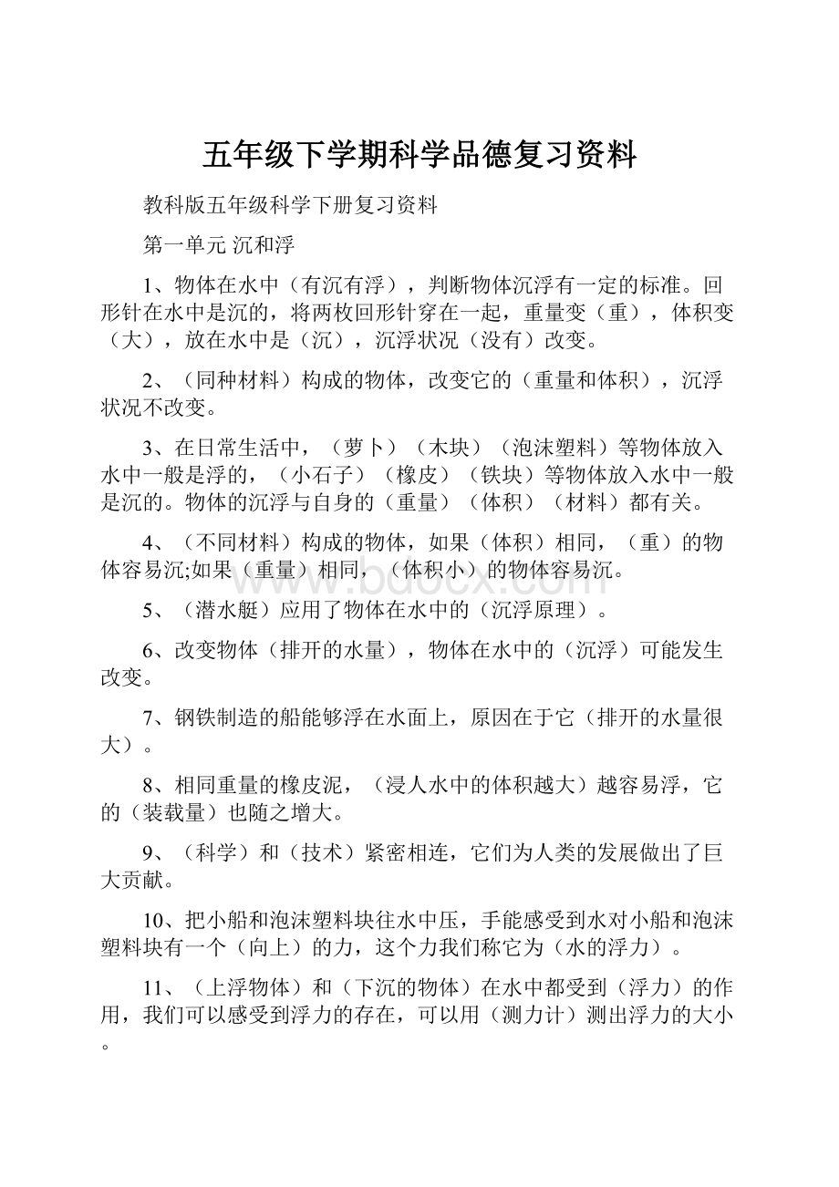 五年级下学期科学品德复习资料.docx