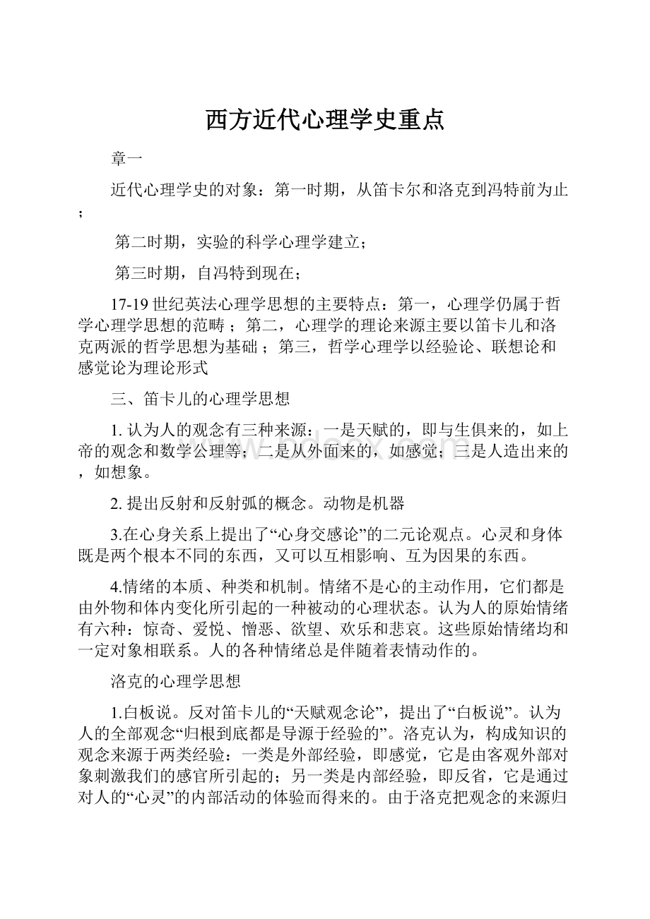 西方近代心理学史重点.docx