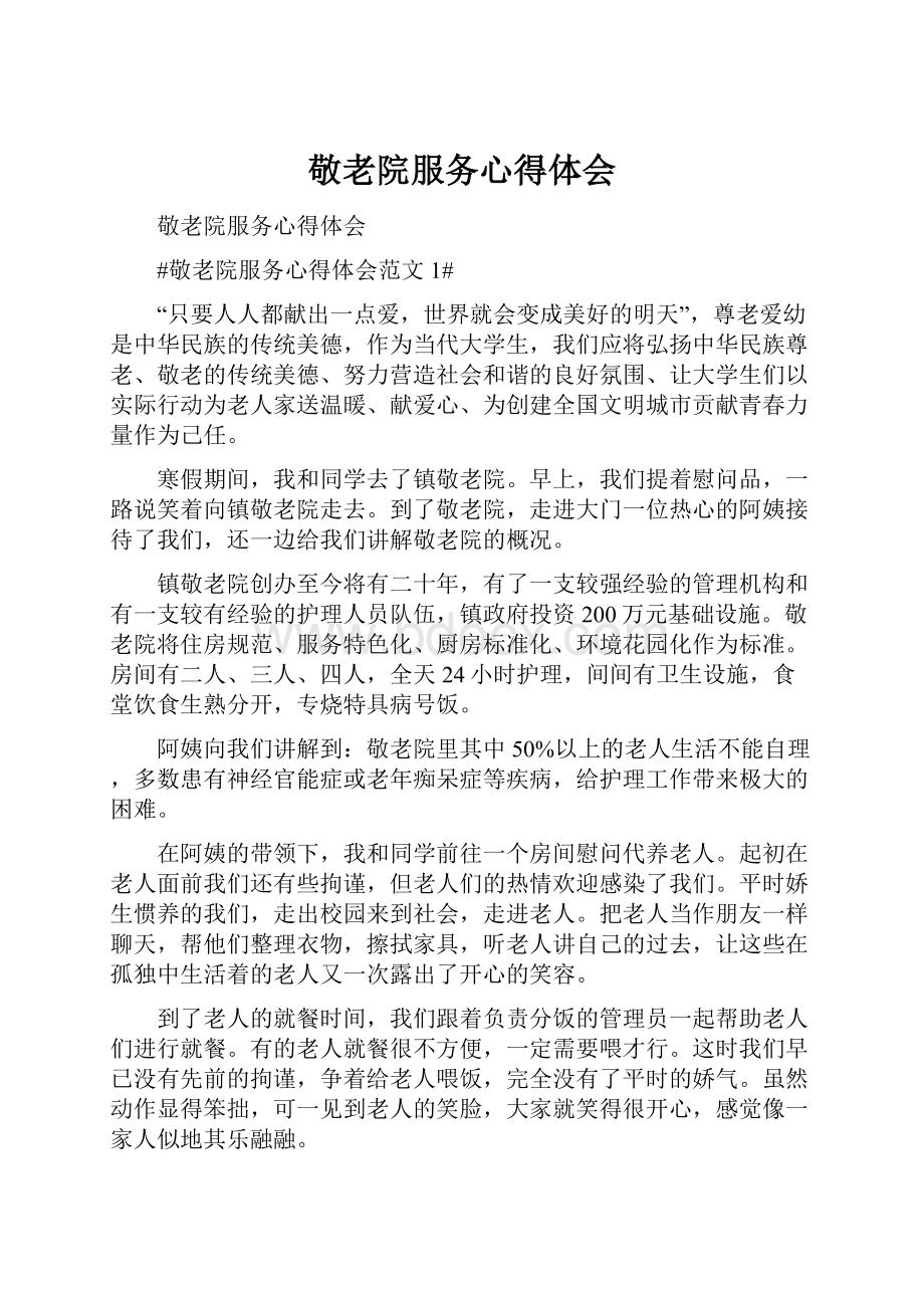 敬老院服务心得体会.docx_第1页