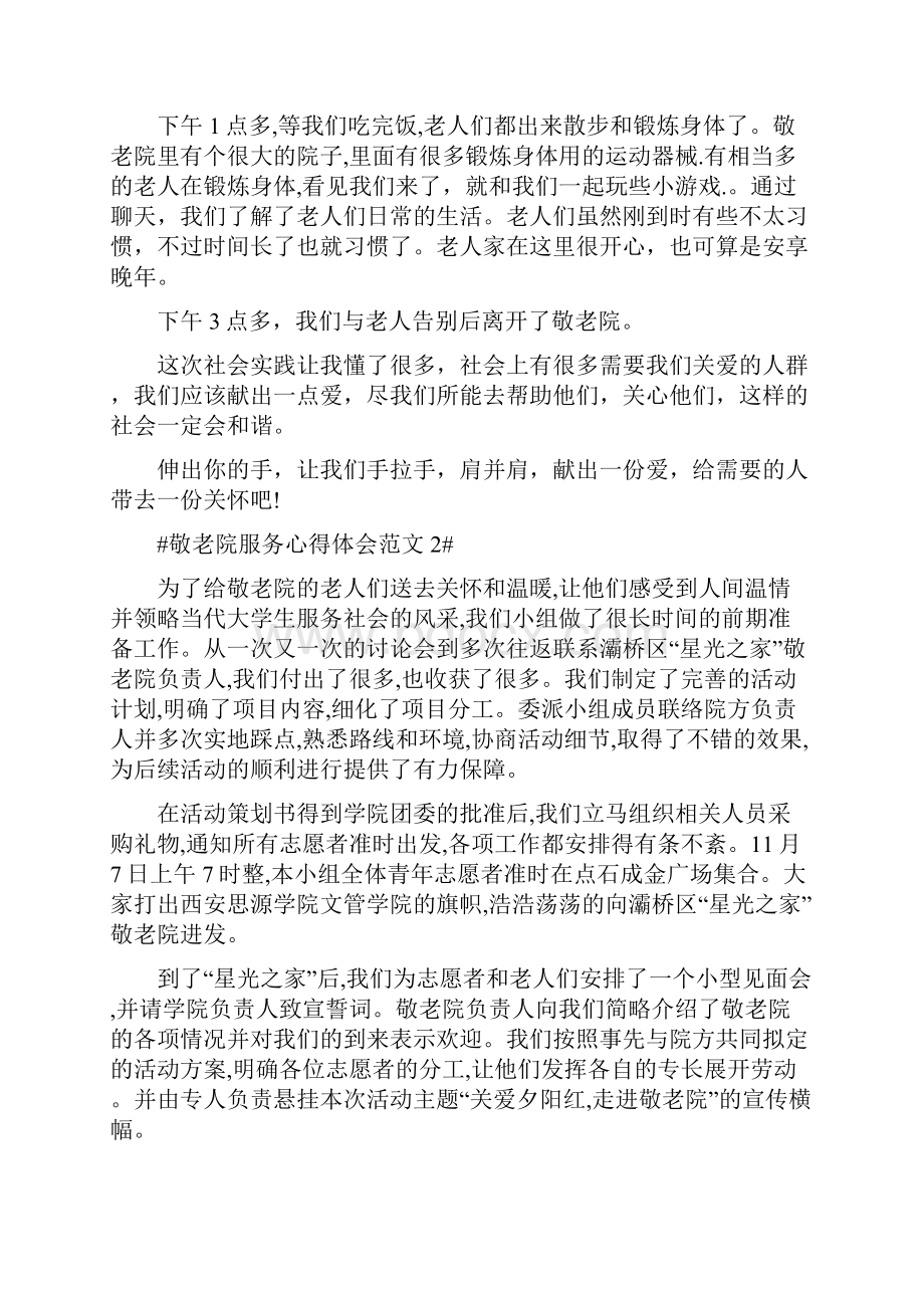 敬老院服务心得体会.docx_第2页