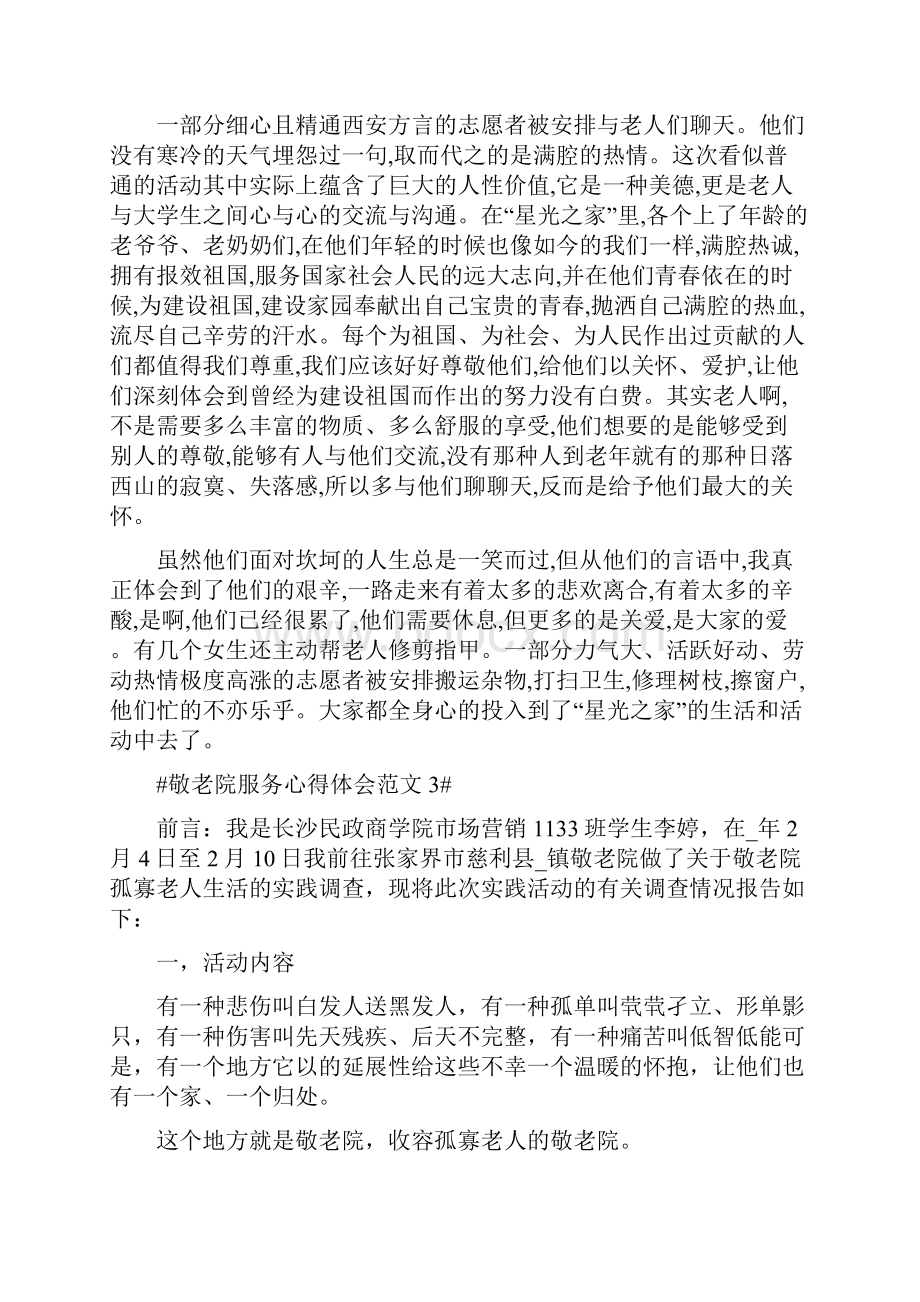 敬老院服务心得体会.docx_第3页