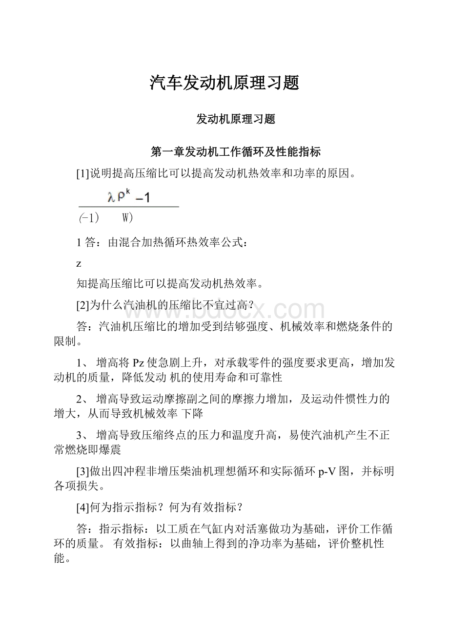 汽车发动机原理习题.docx