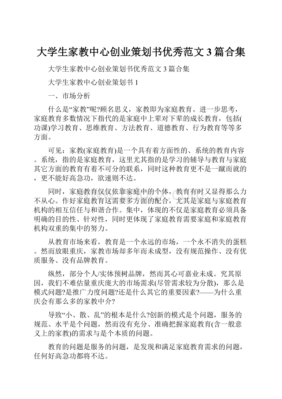 大学生家教中心创业策划书优秀范文3篇合集.docx_第1页