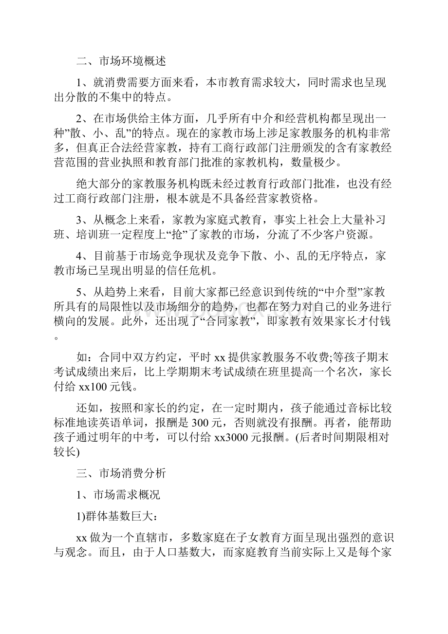 大学生家教中心创业策划书优秀范文3篇合集.docx_第2页