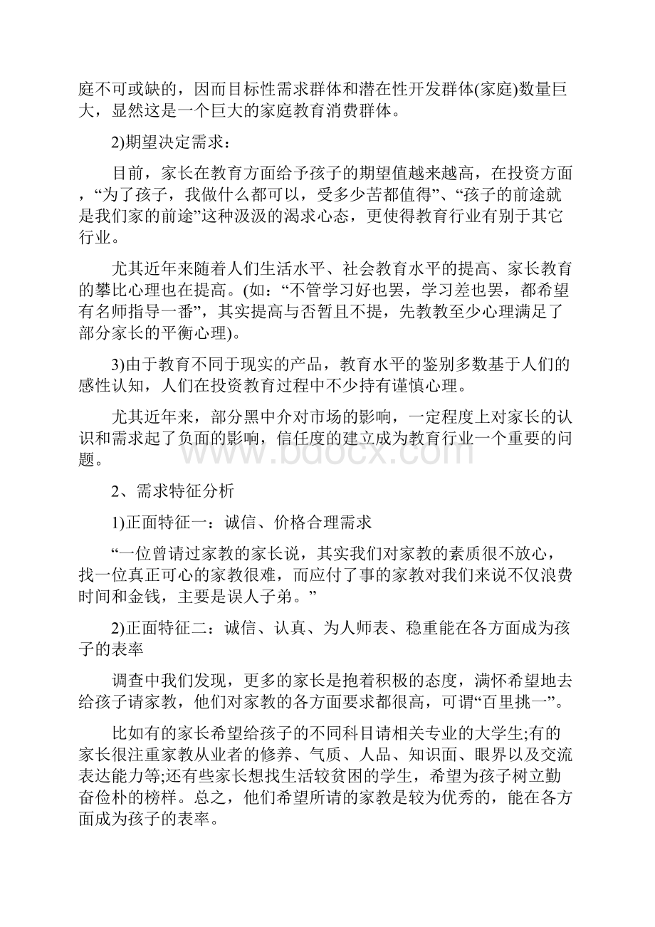 大学生家教中心创业策划书优秀范文3篇合集.docx_第3页