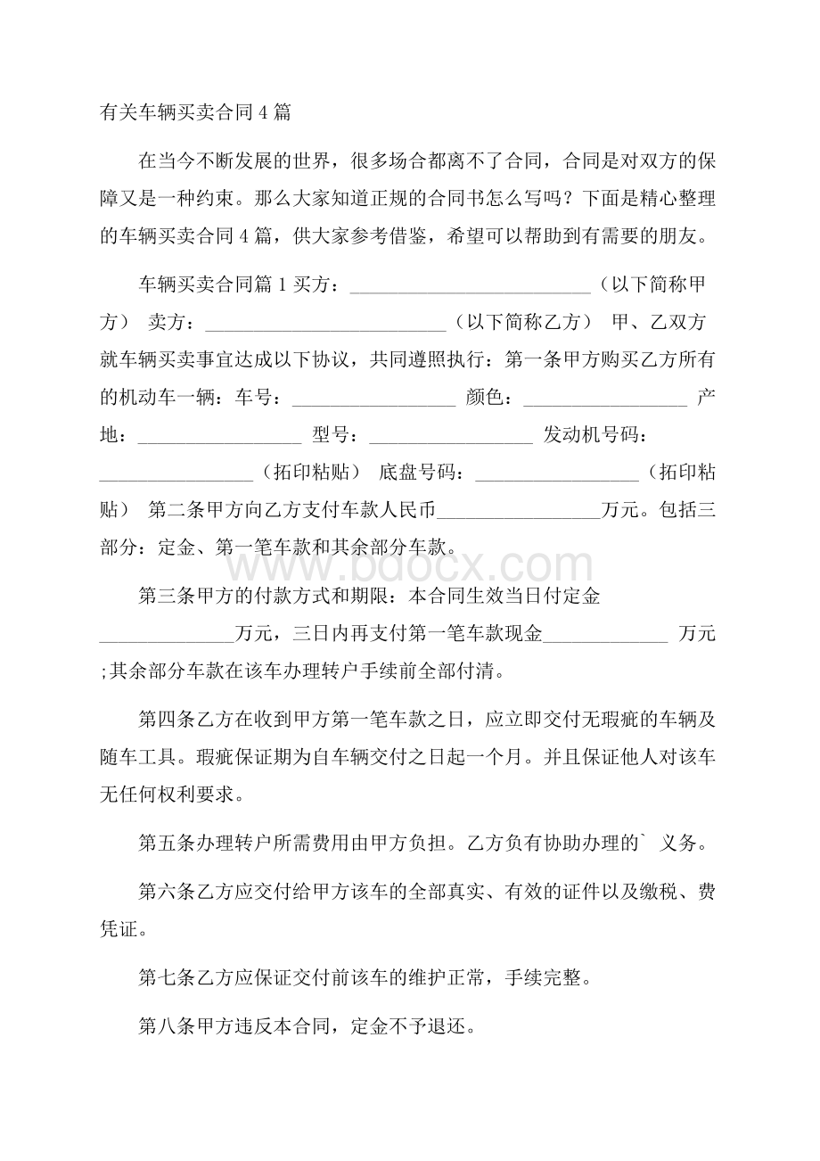 有关车辆买卖合同4篇.docx