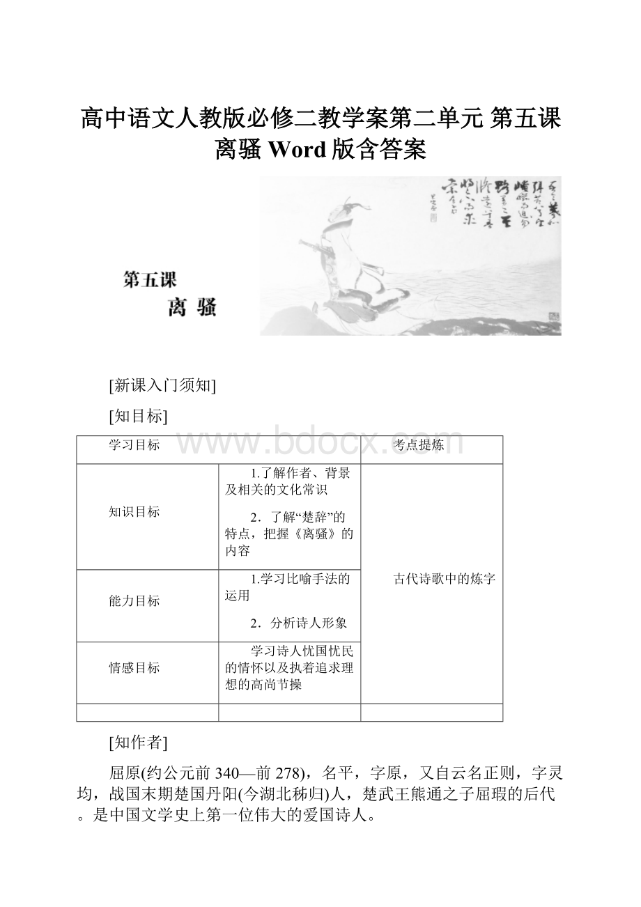 高中语文人教版必修二教学案第二单元 第五课 离骚 Word版含答案.docx