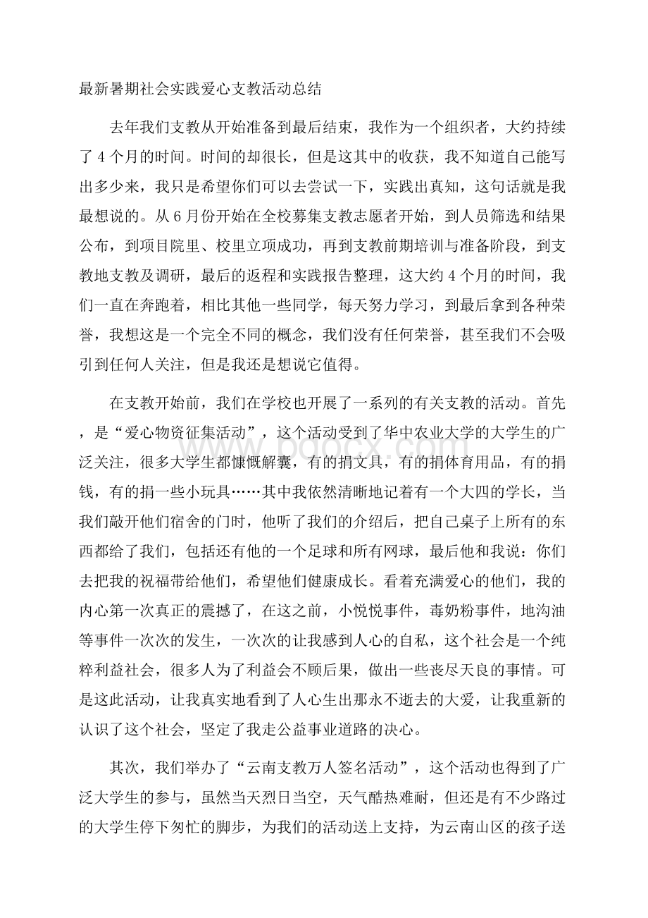 最新暑期社会实践爱心支教活动总结.docx_第1页