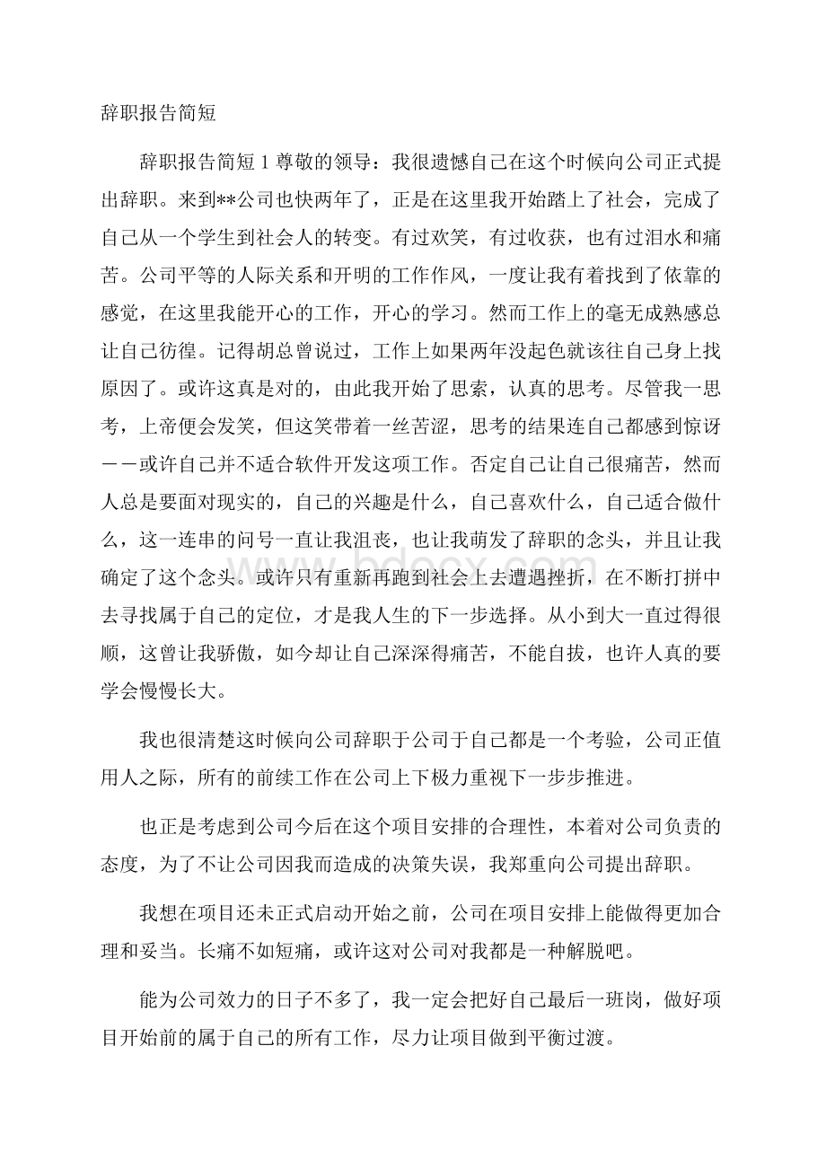 辞职报告简短.docx