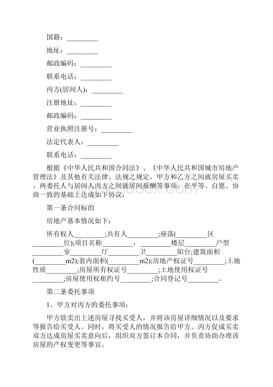 规范居间合同格式参考.docx_第2页